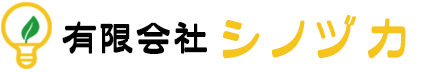 有限会社シノヅカ